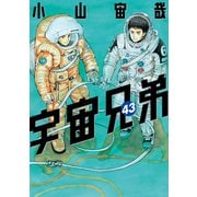 宇宙兄弟（43）（講談社） [電子書籍]