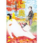 猫奥（7）（講談社） [電子書籍]