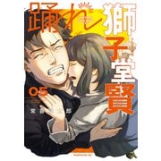 踊れ獅子堂賢（5）（講談社） [電子書籍]