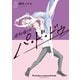 会社帰りのパ・ド・ドゥ（3）（講談社） [電子書籍]