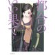 都合のいい果て（3）（講談社） [電子書籍]