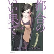 都合のいい果て（3）（講談社） [電子書籍]