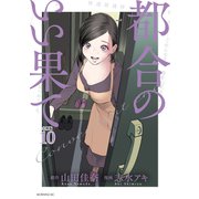 都合のいい果て 分冊版（10）（講談社） [電子書籍]