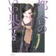 都合のいい果て 分冊版（12）（講談社） [電子書籍]