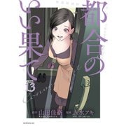 都合のいい果て 分冊版（13）（講談社） [電子書籍]