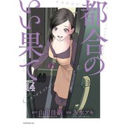 都合のいい果て 分冊版（14）（講談社） [電子書籍]