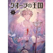 クオーツの王国（2）（講談社） [電子書籍]