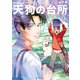 天狗の台所（3）（講談社） [電子書籍]
