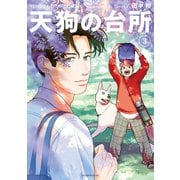 天狗の台所（3）（講談社） [電子書籍]