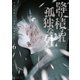降り積もれ孤独な死よ（6）（講談社） [電子書籍]