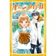 星中バスケ部 オレンジガール ふきげん男子が特別コーチ！（集英社） [電子書籍]