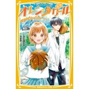 星中バスケ部 オレンジガール ふきげん男子が特別コーチ！（集英社） [電子書籍]