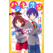 ハテナです！先輩 わたし競技クイズ始めました（集英社） [電子書籍]