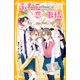 ふたごの恋の事情 アドリブでココロ近づく文化祭！？（集英社） [電子書籍]