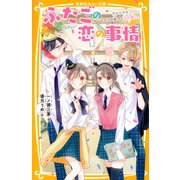 ふたごの恋の事情 アドリブでココロ近づく文化祭！？（集英社） [電子書籍]