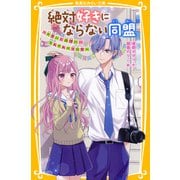 絶対好きにならない同盟 ～片思いと両想い・・・それぞれの文化祭～（集英社） [電子書籍]