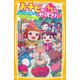 おチビがうちにやってきた！ もぐもぐの森で出会った！ 赤ちゃん家族のヒミツ！？（集英社） [電子書籍]