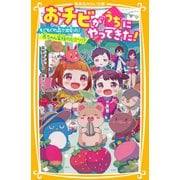 おチビがうちにやってきた！ もぐもぐの森で出会った！ 赤ちゃん家族のヒミツ！？（集英社） [電子書籍]