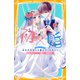 初×婚 まんがノベライズ 本当の気持ちを教えてください！（集英社） [電子書籍]
