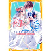 初×婚 まんがノベライズ 本当の気持ちを教えてください！（集英社） [電子書籍]