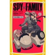 SPY×FAMILY まんがノベライズ2 入学！ 名門校イーデン（集英社） [電子書籍]