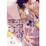 ホタルの嫁入り【単話】 16（小学館） [電子書籍]