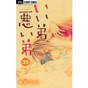 いい弟、悪い弟【マイクロ】 35（小学館） [電子書籍]