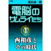 電脳のサムライたち1 西和彦とその時代（小学館） [電子書籍]