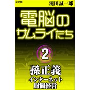 電脳のサムライたち2 孫正義（小学館） [電子書籍]