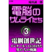 電脳のサムライたち3 電網創世記（小学館） [電子書籍]