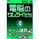 電脳のサムライたち4 ゲーム創世記～神クリエイターたちのゲーム創作秘話～（小学館） [電子書籍]