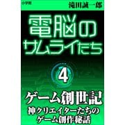 電脳のサムライたち4 ゲーム創世記～神クリエイターたちのゲーム創作秘話～（小学館） [電子書籍]