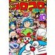 コロコロコミック 2023年10月号（2023年9月15日発売）（小学館） [電子書籍]
