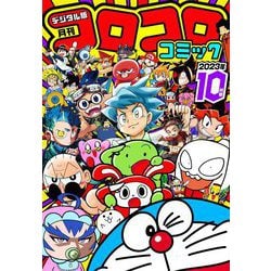 コロコロコミック 68冊セット 2020 2021 2022 2023 2024 Amazon.co.jp: コロコロコミック 2023年8月号(2023年7月14日発売