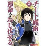 チート魔術で運命をねじ伏せる モバMAN DIGITAL COMICS 8（小学館） [電子書籍]
