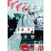 楽園殺し 3 ～FES～（小学館） [電子書籍]