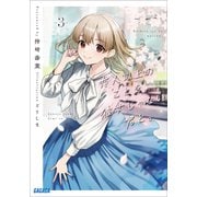 恋人以上のことを、彼女じゃない君と。3（小学館） [電子書籍]