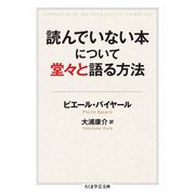 読んでいない本について堂々と語る方法（筑摩書房） [電子書籍]