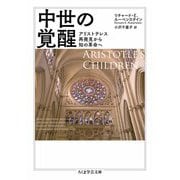 中世の覚醒（筑摩書房） [電子書籍]