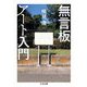 無言板アート入門（筑摩書房） [電子書籍]