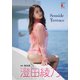 デジタル原色美女図鑑 澄田綾乃 Seaside Terrace（文藝春秋） [電子書籍]
