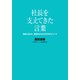 社長を支えてきた言葉（扶桑社） [電子書籍]
