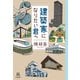 建築家になりたい君へ（河出書房新社） [電子書籍]