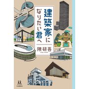 建築家になりたい君へ（河出書房新社） [電子書籍]