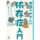 世界一やさしい依存症入門（河出書房新社） [電子書籍]