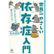 世界一やさしい依存症入門（河出書房新社） [電子書籍]