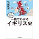 一冊でわかるイギリス史（河出書房新社） [電子書籍]