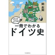 一冊でわかるドイツ史（河出書房新社） [電子書籍]