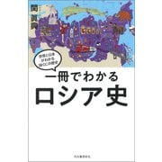 一冊でわかるロシア史（河出書房新社） [電子書籍]