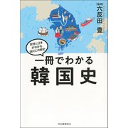 一冊でわかる韓国史（河出書房新社） [電子書籍]